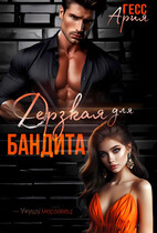 Дерзкая для бандита — Ария Гесс