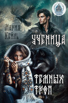 Ученица Темных троп — Мария Кейль