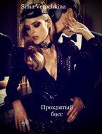 Проклятый босс — Sima Verochkina