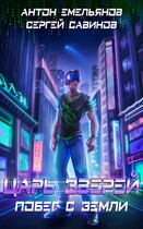 Царь зверей 1. Побег с Земли — Антон Емельянов и Сергей Савинов