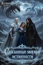 Связанные меткой истинности — Ксана Моро