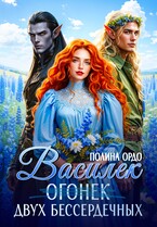 Василек (огонек) двух бессердечных — Полина Ордо