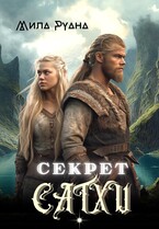 Секрет сатхи — Мила Руана