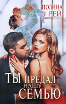Ты предал нашу семью — Полина Рей