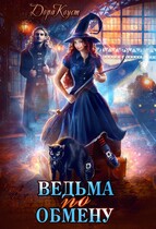 Ведьма по обмену — Дора Коуст ( Любовь Огненная )
