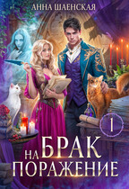 Брак на поражение — Анна Шаенская