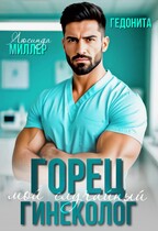 Горец. Мой случайный гинеколог — Люсинда Миллер
                                                                                                            
                                                                                                                                                                                                                                        ,
                                                                
                                                                                                                                            Гедонита
