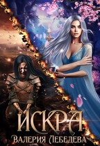 ИСКРА — Валерия Лебедева