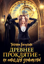 Древнее проклятие — не повод для знакомства! — Бегоулова Татьяна
