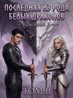 Последняя из рода Белых драконов. Том 2 — Кристина Р.