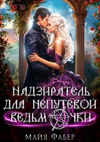 Надзиратель для непутевой ведьмочки — Майя Фабер
