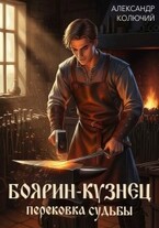 Боярин-Кузнец: Перековка судьбы — Александр Колючий