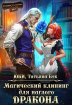 Магический клининг для наглого дракона — Юки
                                                                                                            
                                                                                                                                                                                                                                        ,
                                                                
                                                                                                                                            Татьяна Бэк