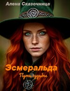Эсмеральда. Путь судьбы. — Алена Сказочница