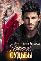 Подарок судьбы — Анна Князева