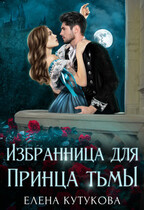 Избранница для принца тьмы — Елена Кутукова
