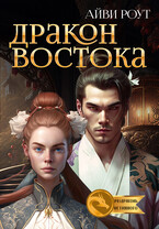Дракон Востока — Айви Роут