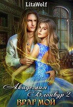 Враг мой. Академия Блонвур 2 — LitaWolf