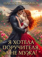 Я хотела поручителя, а не мужа! — Настя Любимка