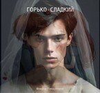 Горько-сладкий — Yuliana Gindullina
