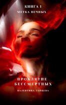 Проклятие Бессмертных: Метка Вечных (книга 1) — Валентина Зайцева