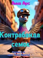 Контрабанда семок — Анна Арс