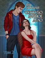 Суккубо личное дело Том 2 — Лена Свободная