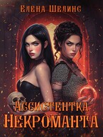 Ассистентка некроманта — Елена Шелинс