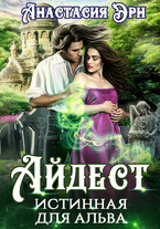 Айдест. Истинная для альва — Анастасия Эрн