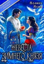 Невеста зимнего князя — Полина Нема