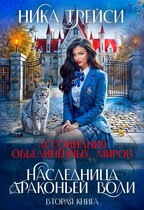 Ассоциация объединённых миров. Наследница драконьей воли ― 2 — Ника Трейси
