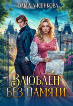 Влюблен без памяти — Ольга Лисенкова