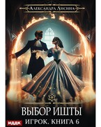 Игрок. Книга 6. Выбор Ишты — Лисина Александра