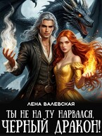 Ты не на ту нарвался, черный дракон! — Лена Валевская