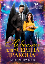 Невеста для «Сердца Дракона» — Александра Блик