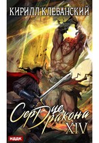 Сердце Дракона. Книга 14 — Клеванский Кирилл