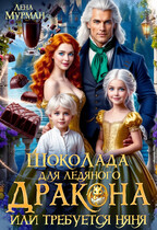 ☕️ШокоЛада для ледяного дракона, или требуется няня! — Лена Мурман