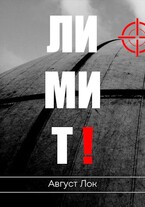 Лимит — Август Лок