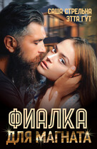Фиалка для магната — Этта Гут
                                                                                                            
                                                                                                                                                                                                                                        ,
                                                                
                                                                                                                                            Саша Стрельна