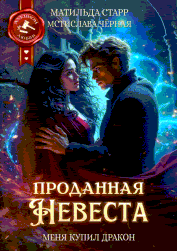 Проданная невеста. Меня купил дракон — Матильда Старр
                                                                                                            
                                                                                                                                                                                                                                        ,
                                                                
                                                                                                                                            Мстислава Чёрная