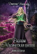 Разлом. Книга вторая. Магическая школа. — Дмитрий Найденов