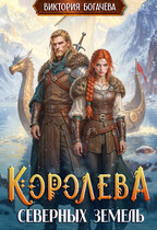 Королева северных земель — Виктория Богачева