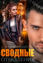 Сво(бо)дные отношения. Часть 2 — Юлия Оайдер
