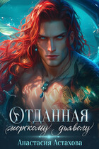 Отданная морскому дьяволу — Анастасия Астахова