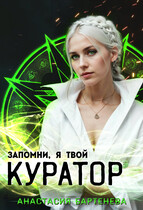 Запомни, я твой КУРАТОР! — Анастасия Бартенева