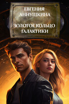 Золотое кольцо Галактики — Евгения Аннушкина