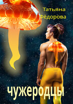 Чужеродцы — Татьяна Фёдорова