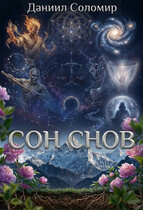 Сон снов — Даниил Соломир