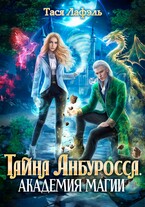Тайна Анбуросса. Академия стихий — Тася Лафэль