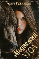 Медвежий Угол — Ольга Ружникова